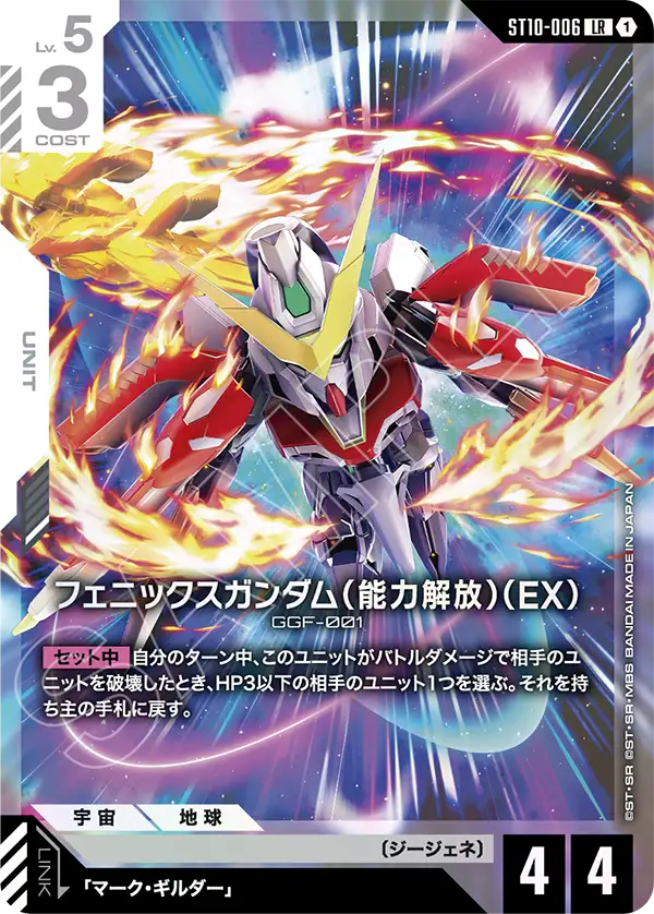 フェニックスガンダム（能力解放）（EX）「LR」(白)[ST10-006