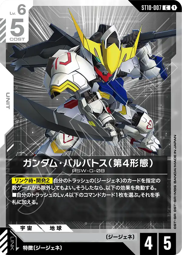 ガンダム・バルバトス（第4形態）「C」(白)[ST10-007]