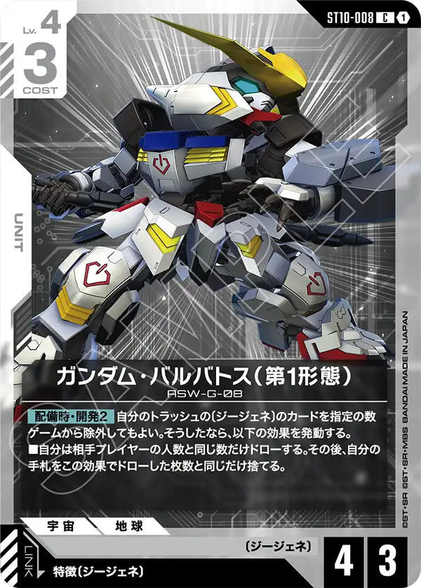 ガンダム・バルバトス（第1形態）「C」(白)[ST10-008] | すべての商品