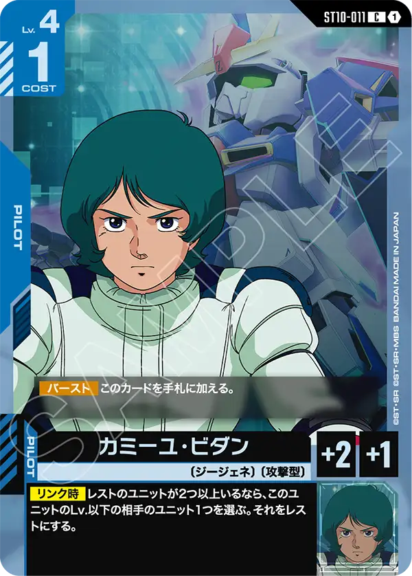 カミーユ・ビダン「C」(青)[ST10-011] | すべての商品 | ガンダム