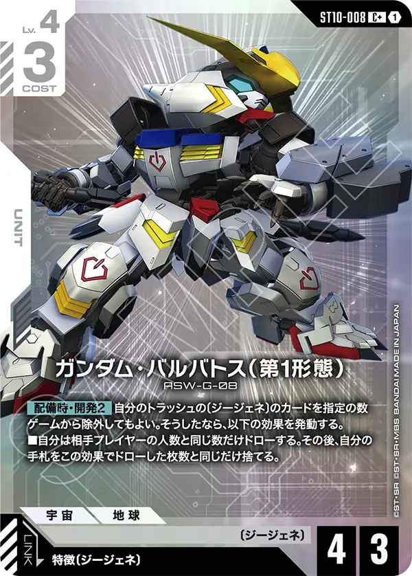 ガンダムカードゲーム ガンダム・バルバトス第1形態パラレル パラレル】ガンダム・バルバトス（第1形態）「C」(白)[ST10-008