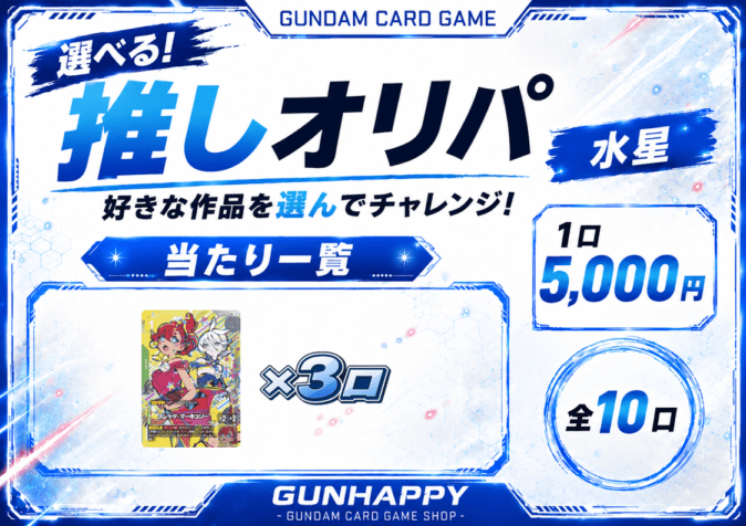 【全10口】選べる推しオリパ～水星ver~ 5,000円【一口5枚入り】