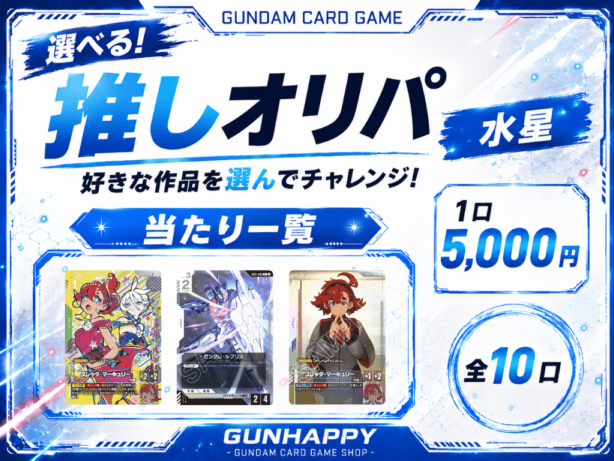 入荷しました！ | ガンダムカードゲーム専門店【ガンハッピー】GCG通販