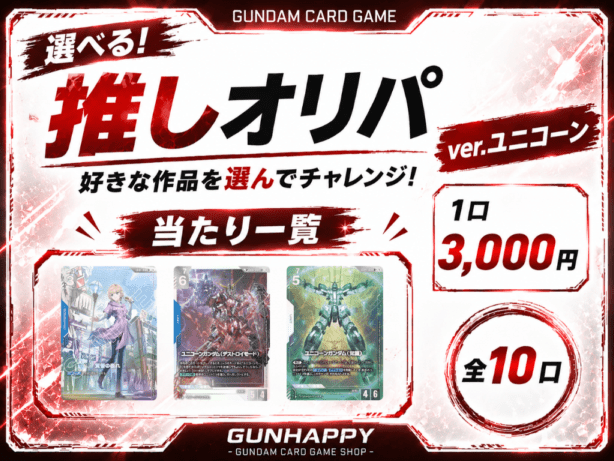 ガンダムカードゲーム専門店【ガンハッピー】GCG通販