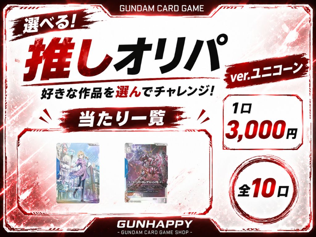 【全10口】選べる推しオリパ～ユニコーンver~ 3,000円【一口5枚入り】