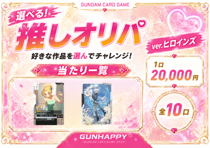 【全10口】選べる推しオリパ～ヒロインズver~ 20,000円【一口5枚入り】
