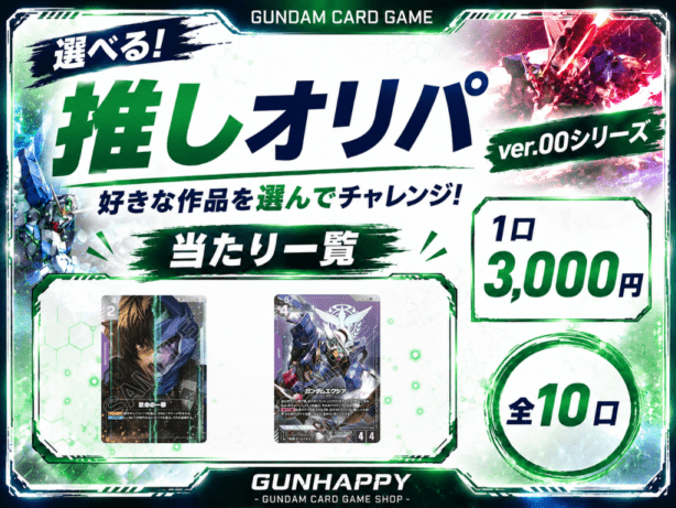 入荷しました！ | ガンダムカードゲーム専門店【ガンハッピー】GCG通販