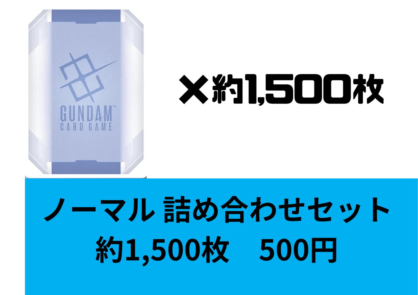 セット詰め合わせ | ガンダムカードゲーム専門店【ガンハッピー】GCG通販