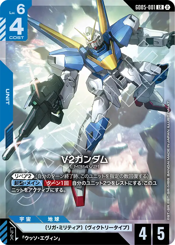 V2ガンダム「LR」(青)[GD05-001] | 【GD05】Freedom Ascension