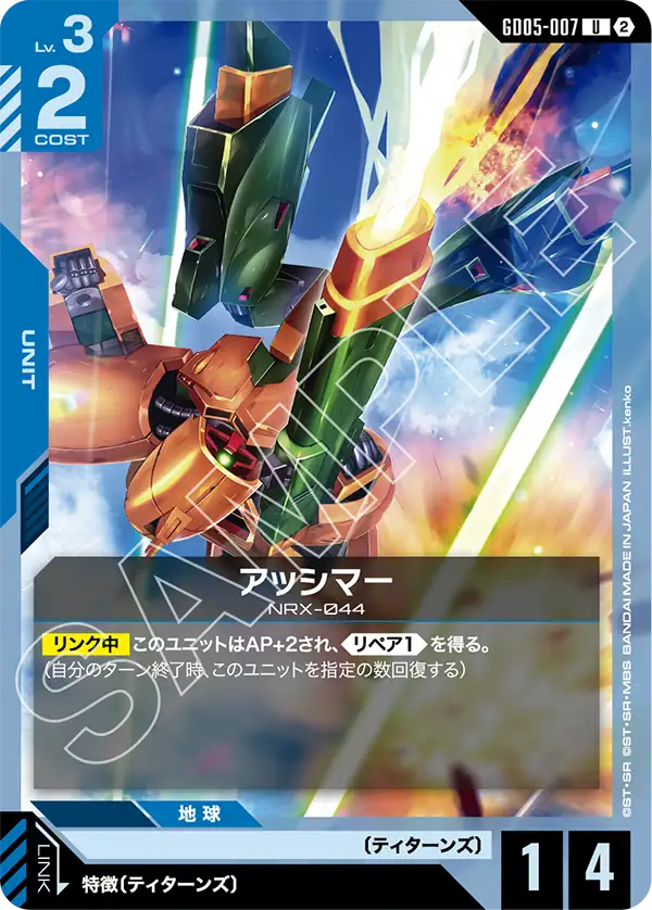 アッシマー「U」(青)[GD05-007]