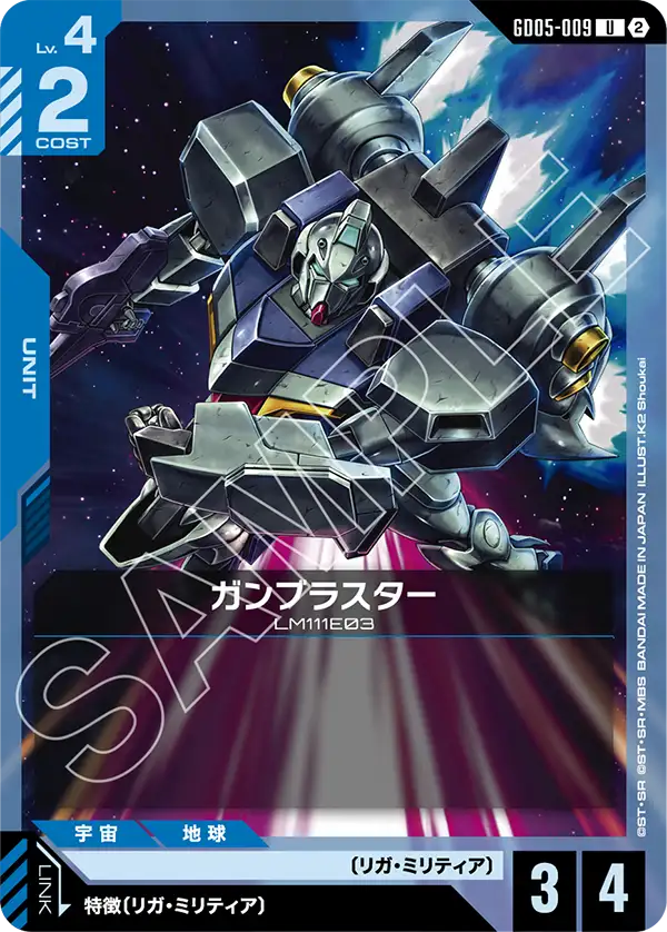 ガンブラスター「U」(青)[GD05-009]