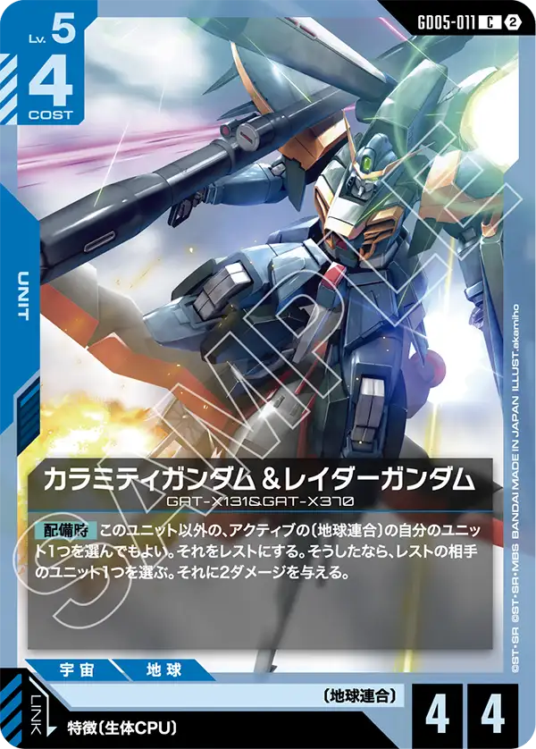 カラミティガンダム＆レイダーガンダム「C」(青)[GD05-011]