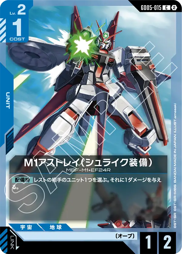 M1アストレイ（シュライク装備）「C」(青)[GD05-015]