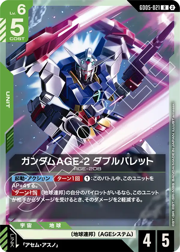 ガンダムAGE-2 ダブルバレット「R」(緑)[GD05-021]