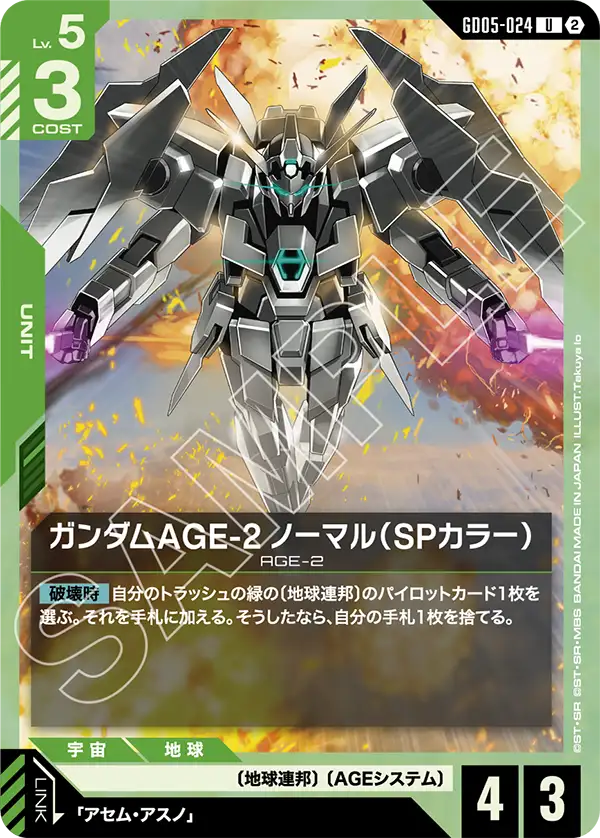 ガンダムAGE-2 ノーマル（SPカラー）「U」(緑)[GD05-024]