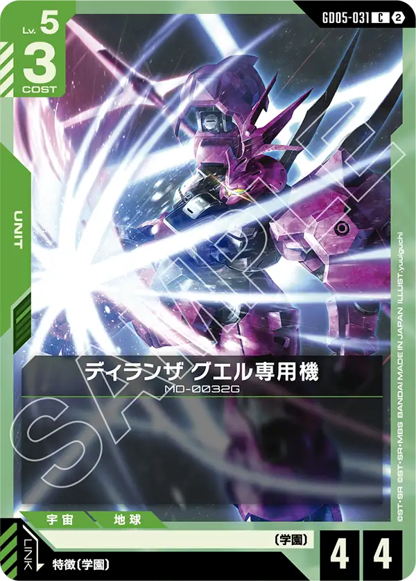 ディランザ グエル専用機「C」(緑)[GD05-031]