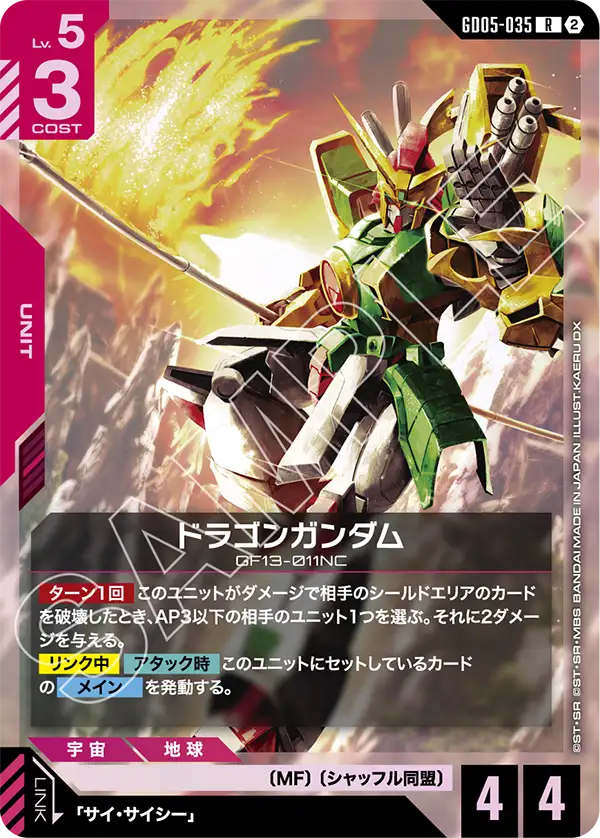 ドラゴンガンダム「R」(赤)[GD05-035]