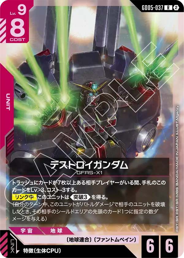 デストロイガンダム「R」(赤)[GD05-037]