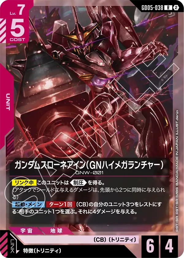ガンダムスローネアイン（GNハイメガランチャー）「R」(赤)[GD05-038]