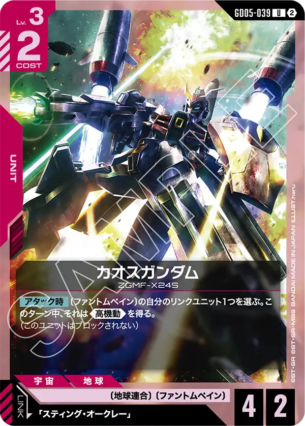 カオスガンダム「U」(赤)[GD05-039]