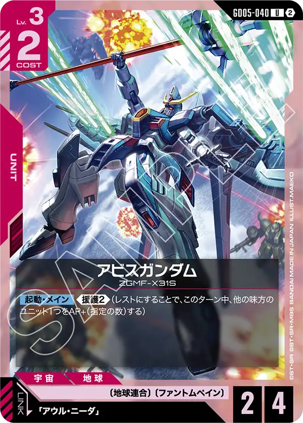 アビスガンダム「U」(赤)[GD05-040]