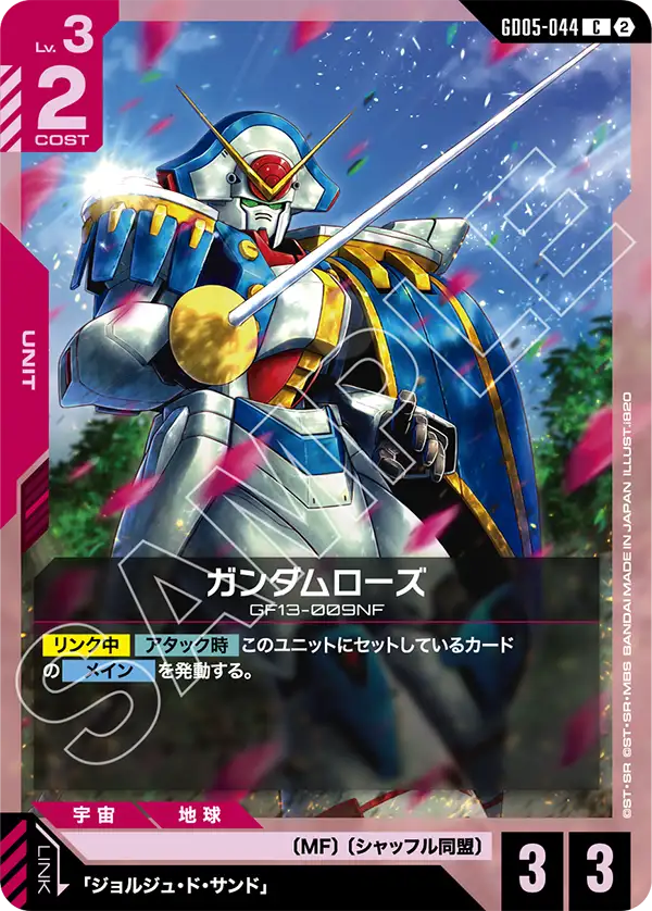 ガンダムローズ「C」(赤)[GD05-044]