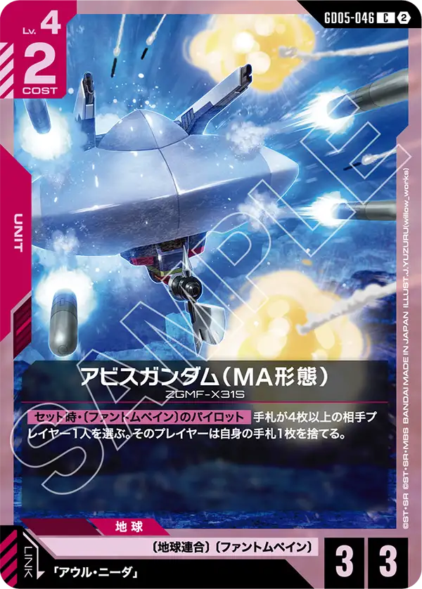 アビスガンダム（MA形態）「C」(赤)[GD05-046]