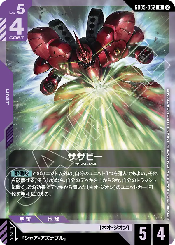 サザビー「R」(紫)[GD05-052] | 【GD05】Freedom Ascension | ガンダム