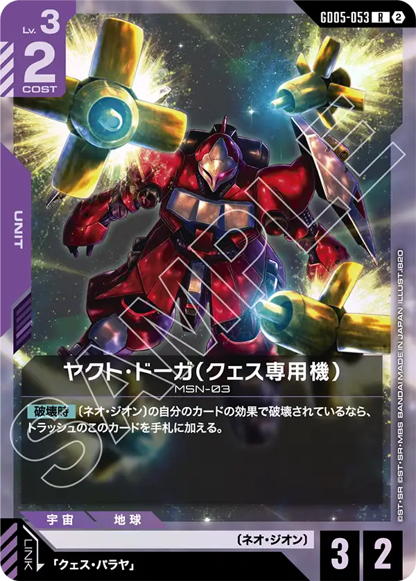Gattacaさん　専用 ヤクト・ドーガ（クェス専用機）「R」(紫)[GD05-053] | 【GD05