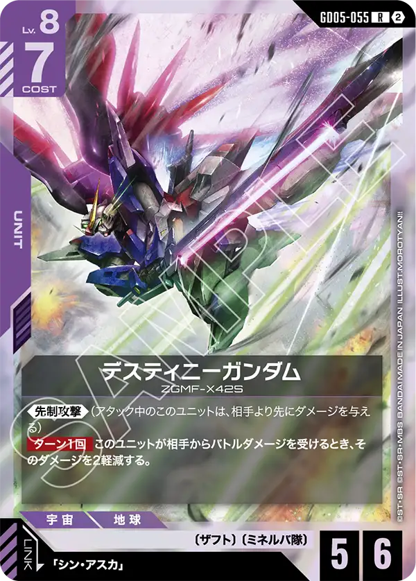 デスティニーガンダム「R」(紫)[GD05-055] | 入荷しました