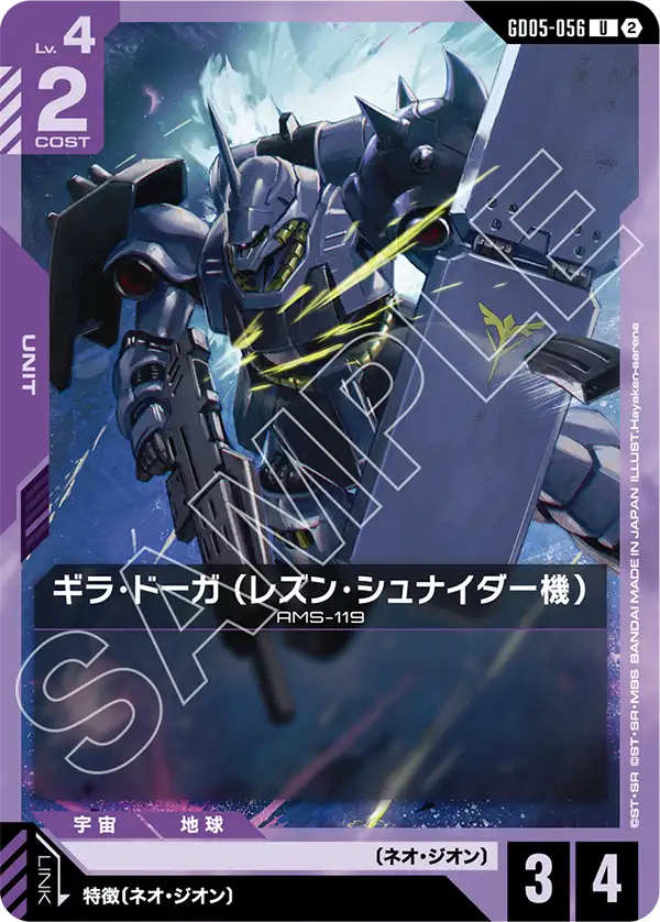 ギラ・ドーガ （レズン・シュナイダー機）「U」(紫)[GD05-056]