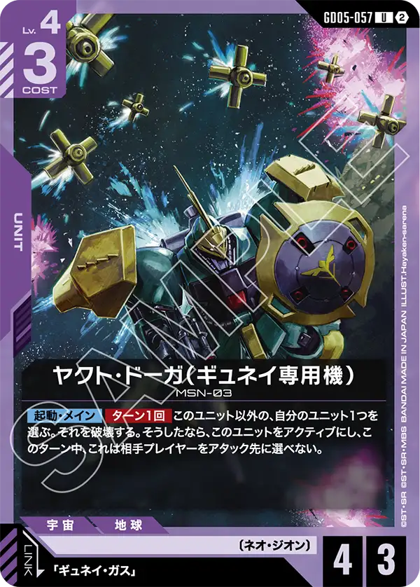 ヤクト・ドーガ（ギュネイ専用機）「U」(紫)[GD05-057] | 【GD05