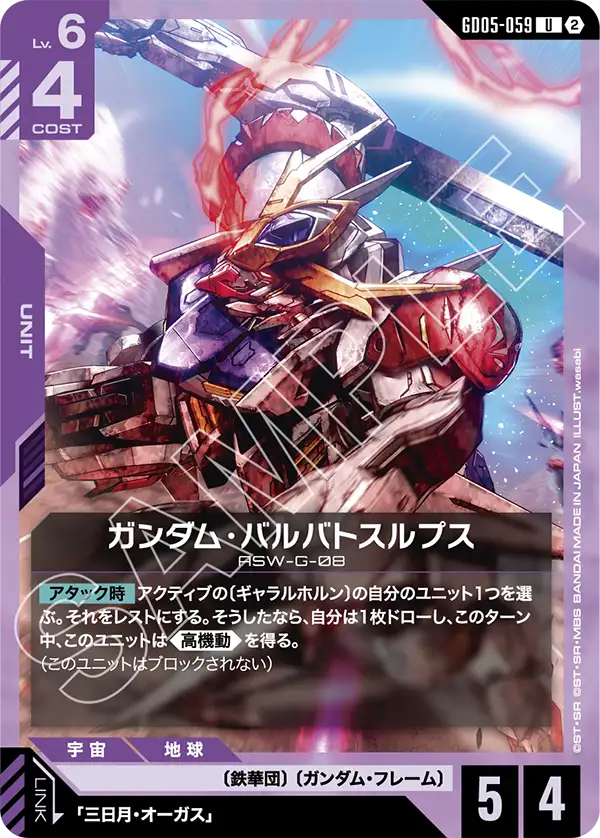 ガンダムカードゲーム　グシオン　ルプス　アダプト　紫　GCG　まとめ　セット　売 ガンダム・バルバトスルプス「U」(紫)[GD05-059] | 【GD05】Freedom
