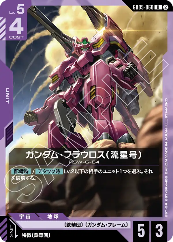 ガンダム・フラウロス（流星号）「U」(紫)[GD05-060] | 【GD05
