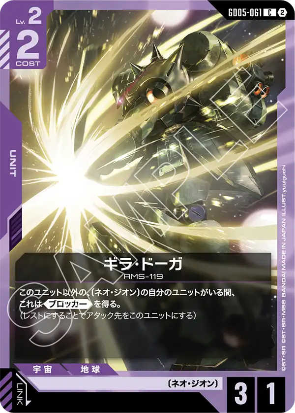 ギラ・ドーガ「C」(紫)[GD05-061] | 【GD05】Freedom Ascension