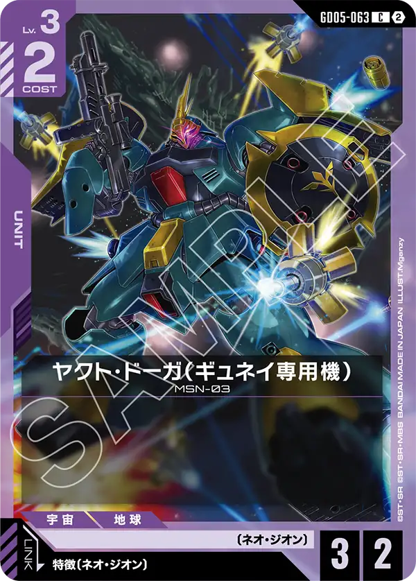 ヤクト・ドーガ（ギュネイ専用機）「C」(紫)[GD05-063] | 【GD05