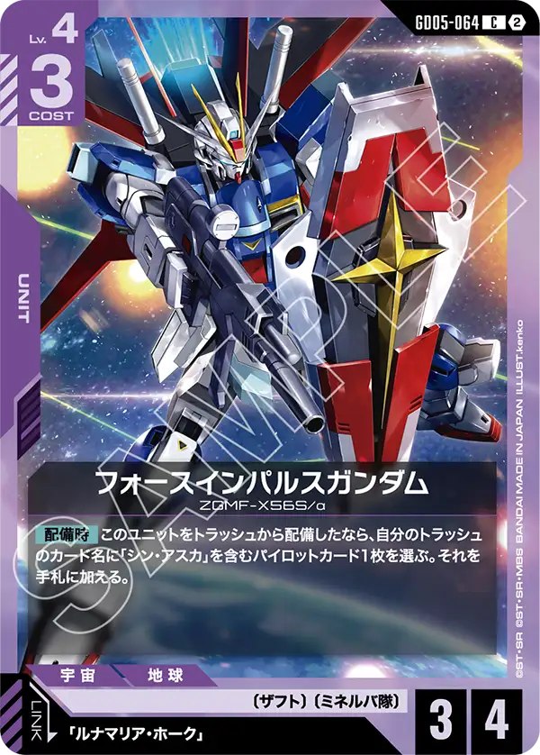 フォースインパルスガンダム「C」(紫)[GD05-064] | 【GD05】Freedom