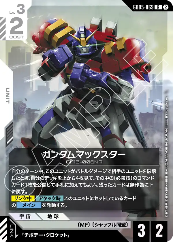 ガンダムマックスター「R」(白)[GD05-069]