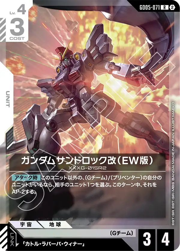 ガンダムサンドロック改（EW版）「R」(白)[GD05-071] | 【GD05