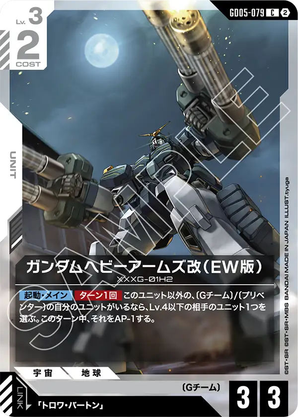 ガンダムヘビーアームズ改（EW版）「C」(白)[GD05-079]