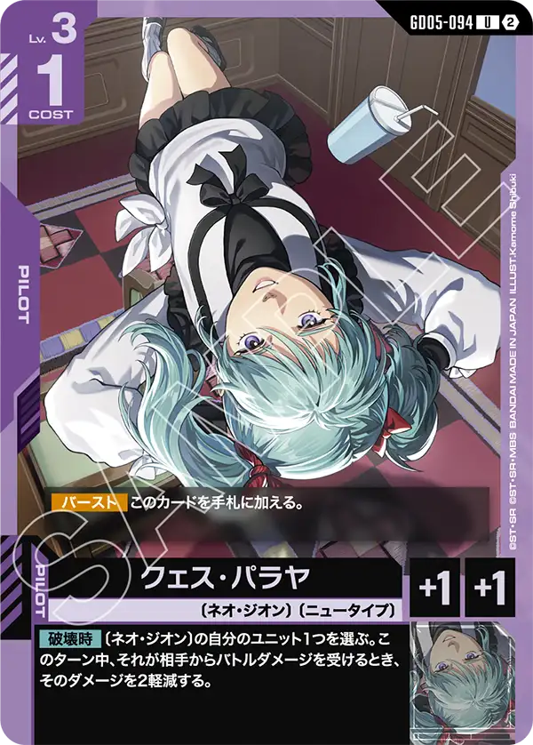 クェス・パラヤ「U」(紫)[GD05-094] | 【GD05】Freedom Ascension