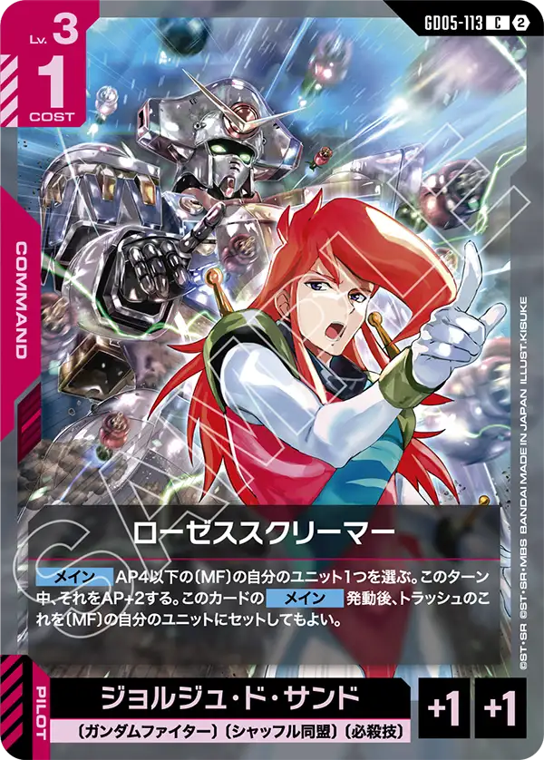 ローゼススクリーマー「C」(赤)[GD05-113]