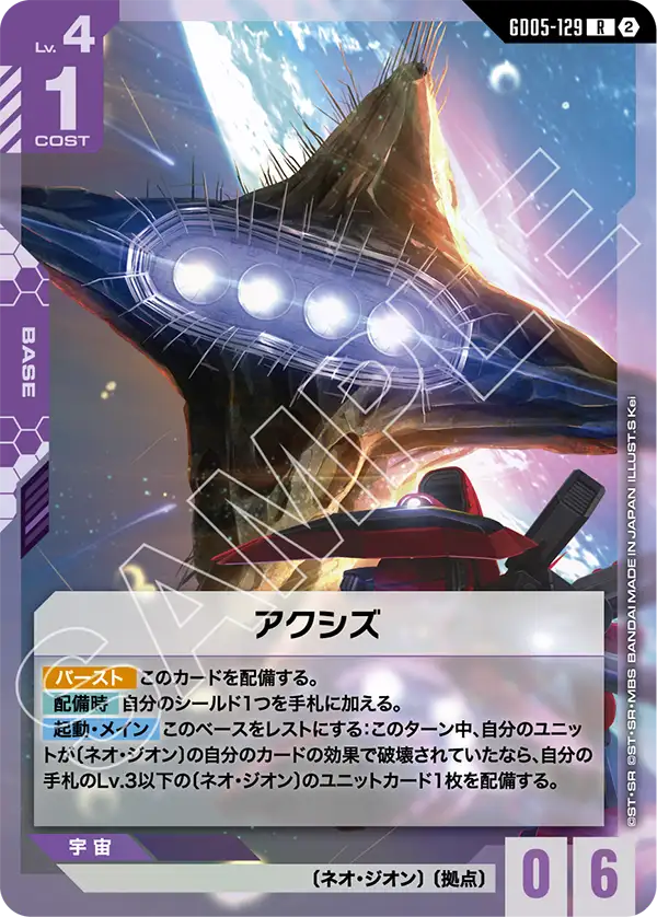 アクシズ「R」(紫)[GD05-129] | 【GD05】Freedom Ascension | ガンダム
