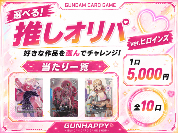 【全10口】選べる推しオリパ～ヒロインズver~ 5,000円
