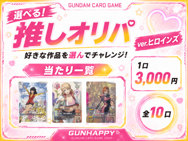 ガンダムカードゲーム専門店【ガンハッピー】GCG通販