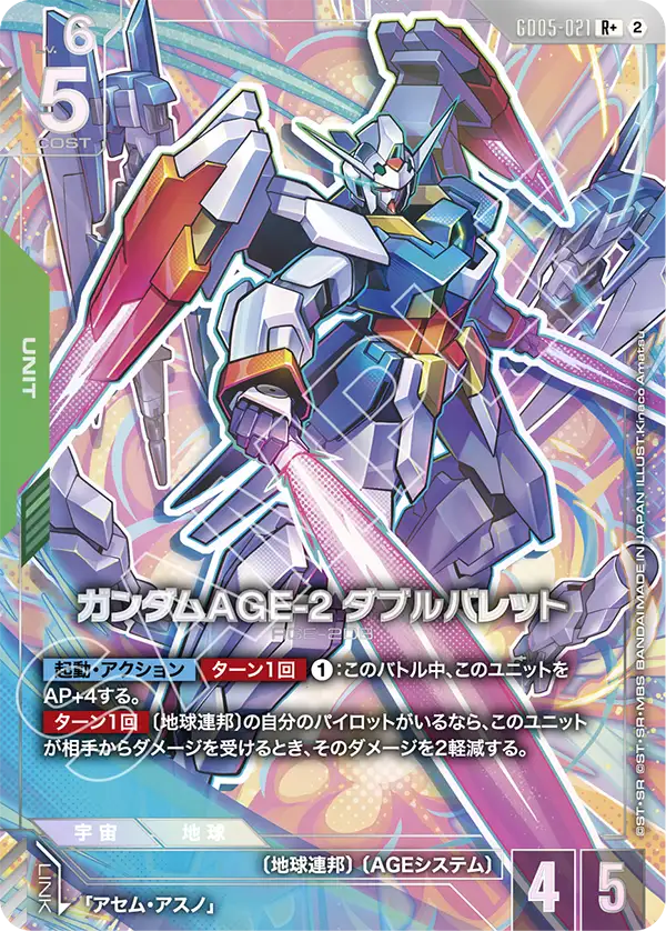 パラレル】ガンダムAGE-2 ダブルバレット「R」(緑)[GD05-021] | 【GD05