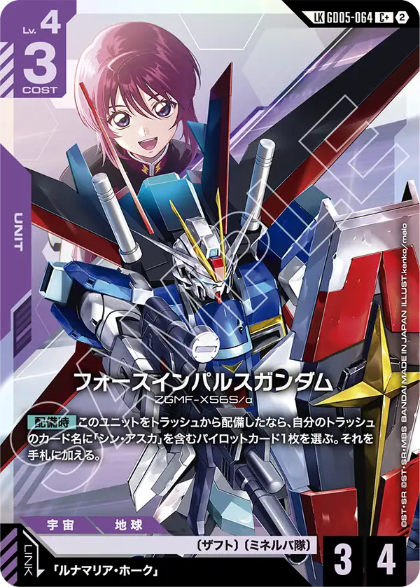 パラレル】フォースインパルスガンダム「LKR」(紫)[GD05-064] | 【GD05