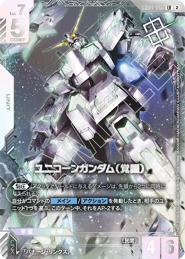 ユニコーンガンダム（覚醒）「LR」(白)[GD04-066] ニュータイプ