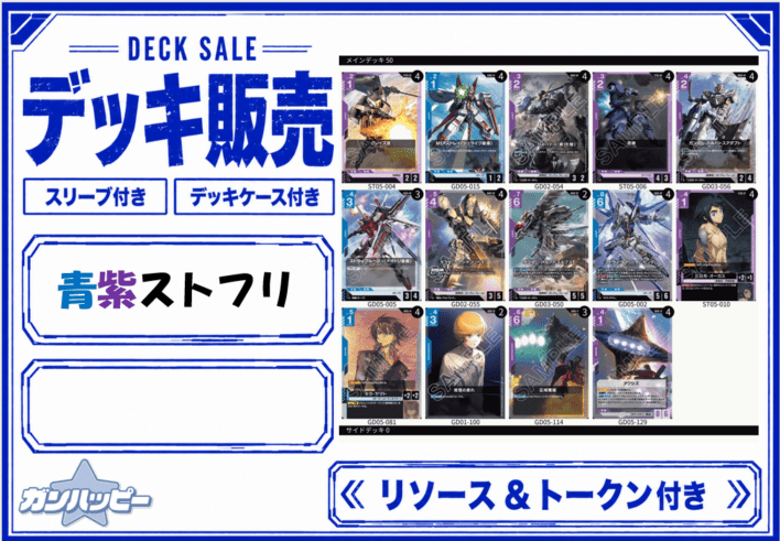 構築済みデッキ〕青紫ストフリ | 構築済みデッキ | ガンダムカード