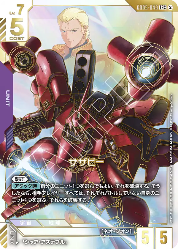 ガンダム LR++ スーパーパラレル ガンダムカードゲーム 状態A-】【スーパーパラレル】サザビー「LR」(紫)[GD05-049] | 状態別